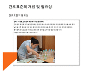 [환경과건강] 간호표준과 간호수가-6
