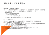 [환경과건강] 간호표준과 간호수가-8