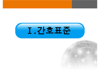 간호표준과 간호수가-4
