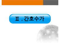 간호표준과 간호수가-20