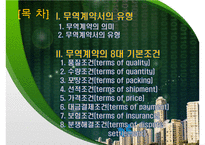 무역계약서의 유형과 무역계약의 8대 기본조건-2