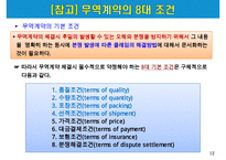 무역계약서의 유형과 무역계약의 8대 기본조건-14