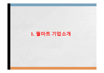 코스트코 vs 월마트 기업분석과 월마트 한국진출실패사례,코스트코 한국진출 성공사례연구 PPT-3