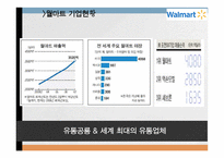 코스트코 vs 월마트 기업분석과 월마트 한국진출실패사례,코스트코 한국진출 성공사례연구 PPT-5