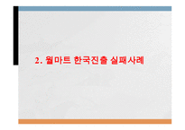 코스트코 vs 월마트 기업분석과 월마트 한국진출실패사례,코스트코 한국진출 성공사례연구 PPT-8