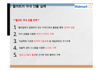 코스트코 vs 월마트 기업분석과 월마트 한국진출실패사례,코스트코 한국진출 성공사례연구 PPT-9