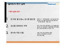 코스트코 vs 월마트 기업분석과 월마트 한국진출실패사례,코스트코 한국진출 성공사례연구 PPT-10