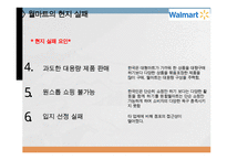 코스트코 vs 월마트 기업분석과 월마트 한국진출실패사례,코스트코 한국진출 성공사례연구 PPT-11