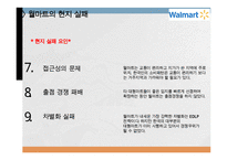 코스트코 vs 월마트 기업분석과 월마트 한국진출실패사례,코스트코 한국진출 성공사례연구 PPT-12