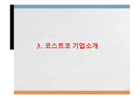 코스트코 vs 월마트 기업분석과 월마트 한국진출실패사례,코스트코 한국진출 성공사례연구 PPT-13