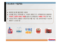 코스트코 vs 월마트 기업분석과 월마트 한국진출실패사례,코스트코 한국진출 성공사례연구 PPT-14