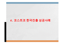 코스트코 vs 월마트 기업분석과 월마트 한국진출실패사례,코스트코 한국진출 성공사례연구 PPT-17