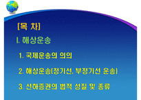 해상운송과 해상보험-2