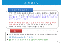 해상운송과 해상보험-6