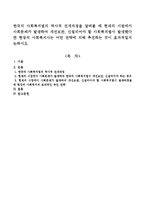 현재의 시점에서 사회문제가 발생하여 개선보완, 신설되어야 할 사회복지법이 발생했다면 현장의 사회복지사는 어떤 전략에 의해 추진하는 것이 효과-1