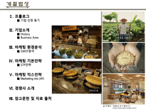 계절밥상 마케팅 전략(SWOT,4P 등)-2