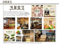 계절밥상 마케팅 전략(SWOT,4P 등)-6