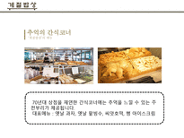 계절밥상 마케팅 전략(SWOT,4P 등)-10