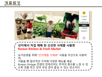 계절밥상 마케팅 전략(SWOT,4P 등)-11