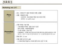 계절밥상 마케팅 전략(SWOT,4P 등)-18