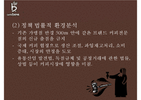 카페베네 기업분석과 카페베네 SWOT분석및 마케팅전략분석과 향후방향제안 PPT-9