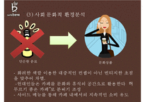 카페베네 기업분석과 카페베네 SWOT분석및 마케팅전략분석과 향후방향제안 PPT-10