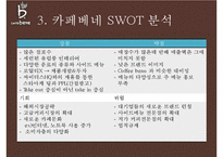카페베네 기업분석과 카페베네 SWOT분석및 마케팅전략분석과 향후방향제안 PPT-14