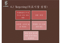카페베네 기업분석과 카페베네 SWOT분석및 마케팅전략분석과 향후방향제안 PPT-19