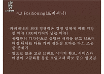 카페베네 기업분석과 카페베네 SWOT분석및 마케팅전략분석과 향후방향제안 PPT-20