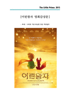 어린왕자 영화감상문, 어린왕자 감상문, 어린왕자 영화, 영화감상문, 애니메이션 어린왕자-1