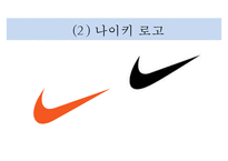나이키 브랜드분석과 SWOT분석및 나이키 글로벌 마케팅전략 사례연구와 나이키 성공요인분석 PPT-5