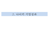 나이키 브랜드분석과 SWOT분석및 나이키 글로벌 마케팅전략 사례연구와 나이키 성공요인분석 PPT-8