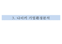 나이키 브랜드분석과 SWOT분석및 나이키 글로벌 마케팅전략 사례연구와 나이키 성공요인분석 PPT-11