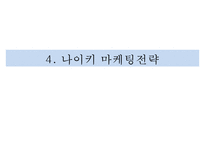 나이키 브랜드분석과 SWOT분석및 나이키 글로벌 마케팅전략 사례연구와 나이키 성공요인분석 PPT-14