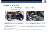 폭스바겐의 디젤엔진 차량 배기가스 조작사태-5