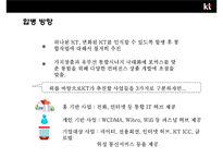KT 와 KTF의 인수합병(M&A)사례분석 [합병목적, 합병배경합병 효과 ,합병후 변화]-10