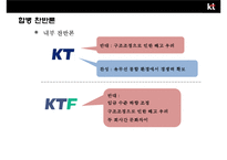 KT 와 KTF의 인수합병(M&A)사례분석 [합병목적, 합병배경합병 효과 ,합병후 변화]-14