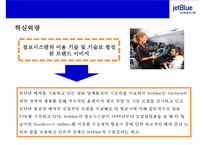 초우량 저가 항공사 제트블루 [Jet Blue Airways]서비스마케팅전략- 온라인 정보시스템,공짜마케팅,새로운상품 개발,위기관리등--10
