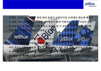 초우량 저가 항공사 제트블루 [Jet Blue Airways]서비스마케팅전략- 온라인 정보시스템,공짜마케팅,새로운상품 개발,위기관리등--14
