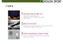 코오롱스포츠(KOLON SPORT)[아웃도어 시장 국내 시장점유율 1위 올라서기매출 1조원]-3