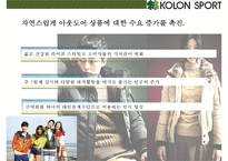 코오롱스포츠(KOLON SPORT)[아웃도어 시장 국내 시장점유율 1위 올라서기매출 1조원]-14