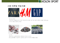 코오롱스포츠(KOLON SPORT)[아웃도어 시장 국내 시장점유율 1위 올라서기매출 1조원]-18
