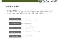 코오롱스포츠(KOLON SPORT)[아웃도어 시장 국내 시장점유율 1위 올라서기매출 1조원]-20