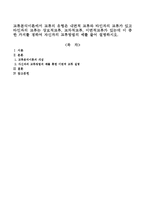 교류분석이론에서 교류의 유형은 내면적 교류와 타인과의 교류가 있고 타인과의 교류는 상보적교류, 교차적교류, 이면적교류가 있는데 이 중 한-1