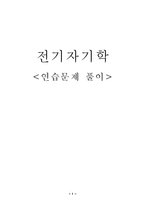전기자기학 연습문제풀이-1