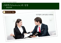 스타벅스 기업분석과 스타벅스 경영전략과 위긱극복사례및 향후전망연구 PPT-5