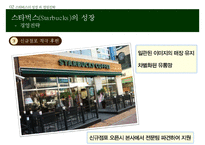 스타벅스 기업분석과 스타벅스 경영전략과 위긱극복사례및 향후전망연구 PPT-7
