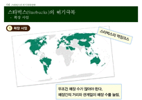 스타벅스 기업분석과 스타벅스 경영전략과 위긱극복사례및 향후전망연구 PPT-16