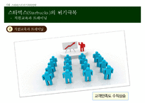 스타벅스 기업분석과 스타벅스 경영전략과 위긱극복사례및 향후전망연구 PPT-17