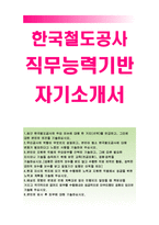 한국철도공사자기소개서(한국철도공사자소서)코레일 인턴사원 한국철도공사 채용,한국철도공사 인턴,한국철도공사 신입 인턴 코레일 자소서,한국철도공사-1